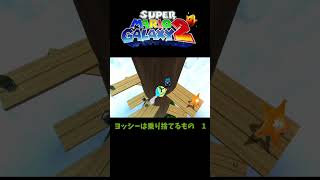 マリオギャラクシー２　ヨッシー乗り捨てるもの１　グリーンスター