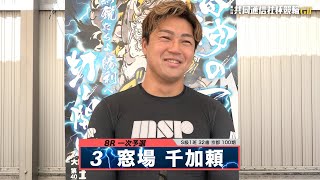 窓場 千加頼｜【本気の競輪TV】宇都宮競輪G2 第40回共同通信社杯競輪2024 注目出場選手インタビュー