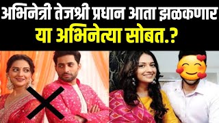 अभिनेत्री तेजश्री प्रधान आता झळकणार या अभिनेत्या सोबत..? || premachi gosht serial Marathi News