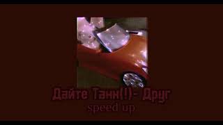 Дайте Танк(!)- Друг // speed up