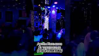 Артём Кальянов - Zа териконами (DJ Alex Storm Remix) #remix #териконами #dj #music #2024 #музыка