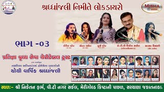 LOK DAYRO|તક્ષશિલા અગ્નિકાંડમાં હોમાયેલા બાળકોની ચોથી વાર્ષિક શ્રધ્ધાંજલિ|PART-03| @mishafilms9782 ​