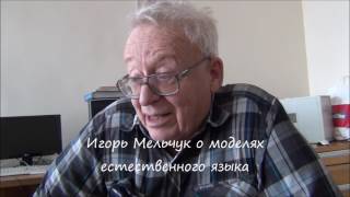 Игорь Мельчук в Москве (26 октября 2012) / Igor Mel'čuk in Moscow 2012