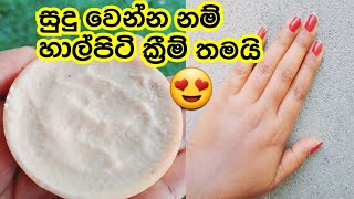 හාල් පිටි ක්‍රීම් වලින් සුදු වෙමු😍😊/hal piti cream/rice cream/whitening cream/skin glow/rice scrub