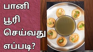 பானி பூரி செய்வது எப்படி | Pani puri in tamil | Pani puri seivathi eppadi | pani puri