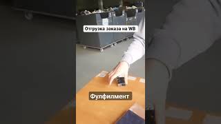 отгрузка заказов 🫡 #фулфилмент #фулфилменталматы #фулфилментастана