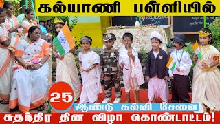 சுதந்திர தினவிழா | Independence Day | KALYAANI MEMORIAL NURSERY & PRIMARY SCHOOL | SENNEERKUPPAM