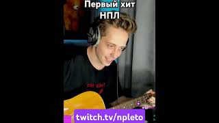 частушки кавер от Герыча #npleto #shorts