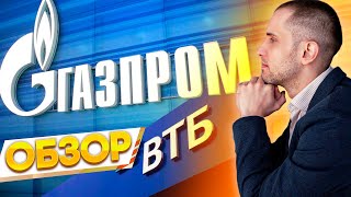 Газпром ВТБ выходы из стагнаций. Цели роста