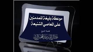 🎙️ مقطع نفيس جدا 🔊 موعظة بليغة للمدمنين على المعاصي الشنيعة🎙️ الشيخ عبد الرزاق البدر حفظه الله