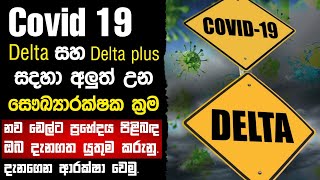 New healthcare methods for Covid-19  Delta and Delta plus variants | Covid 19 Sinhala | Corona virus