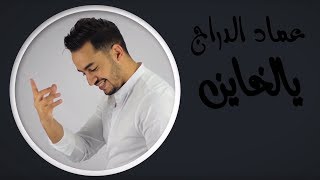 Imad Edderraj - YalKhayen (Exclusive Lyric Clip) | (عماد الدراج - يالخاين (حصرياً