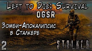 Продолжаем выживать в Новой Версии Оставшийся Умирать: Survival OGSR #2