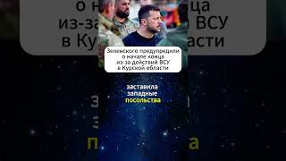 Зеленского предупредили о начале конца из-за действий ВСУ в Курской области #shorts  #курск #новости