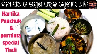 ପଞ୍ଚୁକ ଓ ପୂର୍ଣ୍ଣିମା ସ୍ପେଶାଲ ଥାଳି/ବିନା ପିଆଜ ରସୁଣ କାର୍ତ୍ତିକ ପଞ୍ଚୁକ ଥାଳି/ Panchuk special odia Thali