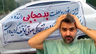 به خاطر بد حجابی ماشینمو توقیف کردن یه هفته😢