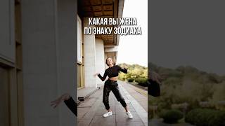 ты ЖЕНА и твой Знак Зодиака 😂🤣❤️#юмор #гороскоп #астролог #знакизодиака