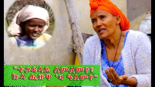 ደሃይ ተጋዳሊት ብርኽቲ - "ተጋዳላይ ለምለምየ፣ ኩላ ሒዙዋ 'ዛ ዓለምየ!!" - ---ቴሌፎን 0978239067