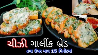 ચિઝી ગાર્લીક બ્રેડ | ડોમિનોઝને પણ ભુલાવી દે તેવી સુપર ચીઝી ગાર્લીક બ્રેડ તવા ઉપર માત્ર ૧૫ મિનીટમાં |