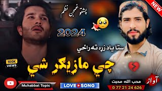 نوي غمجنه ترانه😳| ستا یاد مي دزړګي کورته راځي چي مازدیګر شي😰|محب الله محبت|New 2024 Pashto Sad Nazam