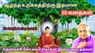 இரவில் தூங்க இதமான கதைகள் | thenkachi ko swaminathan stories | தென்கச்சி கோ சுவாமிநாதன் கதைகள்