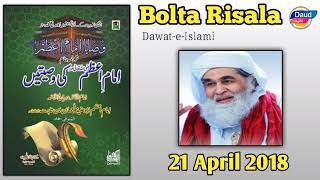 امام اعظم کی وصیتیں - Madani risala - Bolta Risala - is hafte ka risala - dawateislami Risala