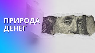 Человек и деньги: что такое деньги и как они работают? Главные эквиваленты денег