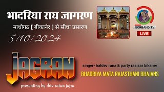 live: भादरिया माता जागरण - माधोगढ़ | बलदेव राणा रासीसर | Bhadariya Mata Chhavli | Aayal Maa Bhajan