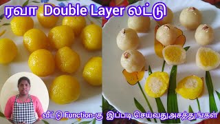 👌🏻💫 வீட்டு விசேசங்களுக்கு சூப்பரான ரவா Double layer லட்டு  | #laddurecipe #ravaladdu