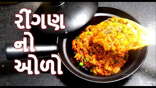 રીંગણાં નો ઓળો કેવી રીતે બનાવવો - Ringan No Oro Banavani Rit -Gujarati Shaak Recipe by foodshiva