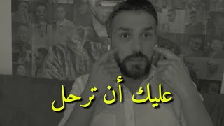 اذا كنت فى علاقة مثل هذه (عليك الرحيل)💔 | سعد الرفاعى