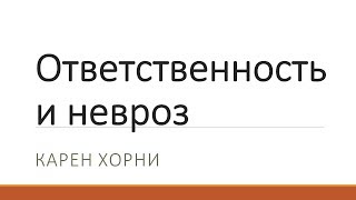 Ответственность и невроз