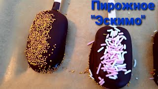 Пирожное "Эскимо". Вкусно и просто!Красивое пирожное на вашем столе.