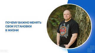 Почему важно менять свои установки и шаблоны восприятия