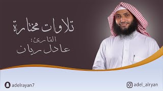 ﴿أمن يجيب المضطر إذا دعاه..﴾ || ماتيسر من سورة النمل || القارئ: عادل ريان