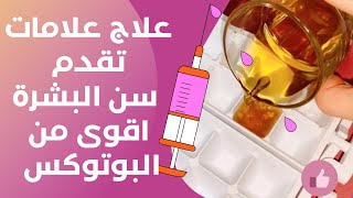 علاج علامات تقدم سن البشرة اقوى من حقن البوتوكس