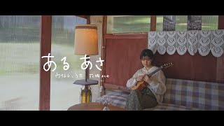 【ウクレレ弾き語り】ある あさ - 花城よしの