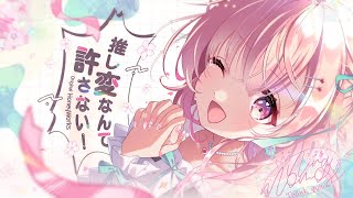 推し変なんて許さない! （Cover）【HoneyWorks】