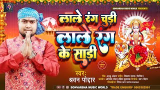 लाले रंग चूड़ी लाले रंग साड़ी || #Sarvan Poddar || Lale Rang Chudi Lale Rang Sadi || New Bhakti Song