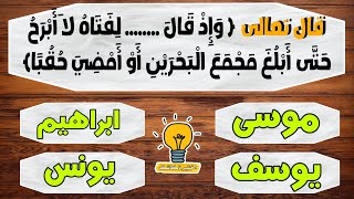 اتمم الآيات الكريمة بما يناسب ! اختبار في حفظ القرآن الكريم |اختبر نفسك ولك الاجر ❤️