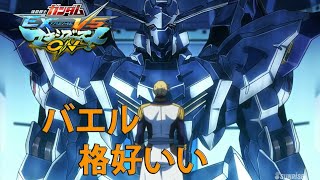 「EXVSMBON」ガンダム•バエル 03