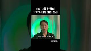 ENTJ를 완벽히 100% 이해하는 존재 @entj_ownway #entj #intj #mbti #엔티제 #인티제 #엠비티아이 #커플 #연인 #연애 #결혼