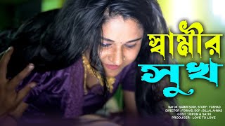 আমি তোমাকে মায়ের চোঁখে দেখি || Ami tomake mayer chokhe dekhi || Educational Drama || Love to Love ||