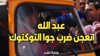 طاقة القدر  | لو حاسس انك فقري اتفرج عالفيديو ده و شوف ازاي عبد الله المصايب بتحبه 😅