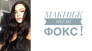 Megan Fox make up tutorial Transformation by Darya Key