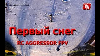 Первый снег / RC AGGRESSOR FPV