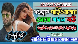 বজ্জাত বাড়িওয়ালার মেয়ে যখন বউ | সম্পূর্ণ পর্ব |আমি কাকে ভালোবাসবো আশিক প্রিয়াঙ্কার@VoiceOfTwins.