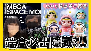 端盒必出隱藏??!!『Molly100%第二代』太值得收了吧🤩/MEGA SPACE MOLLY 100% series 2/ShirokiTV