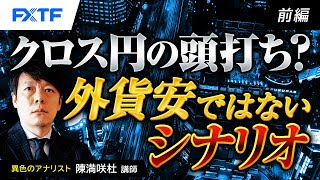 FX「クロス円の頭打ち？外貨安ではないシナリオ【前編】」陳満咲杜氏 2024/5/9