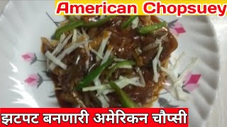 झटपट बनणारी स्वादिष्ट अमेरिकन चौप्सी |  American Chopsuey | अमेरिकन चौप्सी | Easy Noodles Recipe